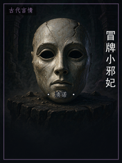冒牌小邪妃