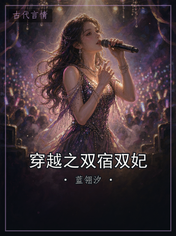 穿越之双宿双妃