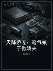 天降娇宠:霸气娘子傲娇夫