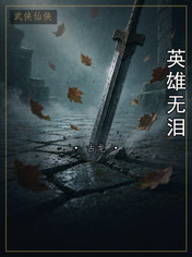 英雄无泪