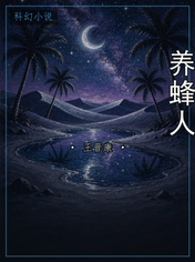 养蜂人