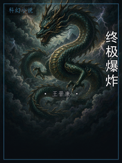 终极爆炸