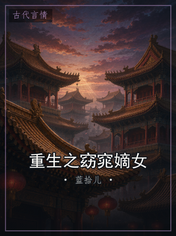 重生之窈窕嫡女