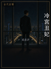 冷宫丑妃