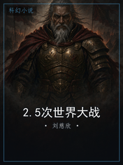 2.5次世界大战