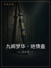 九阙梦华·绝情蛊