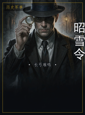 昭雪令