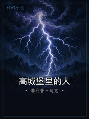 高城堡里的人