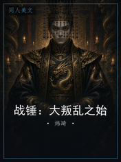 战锤：大叛乱之始