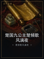 楚国九公主楚倾歌风漓夜