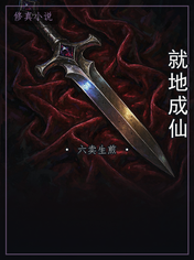 就地成仙