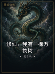 修仙：我有一棵万物树