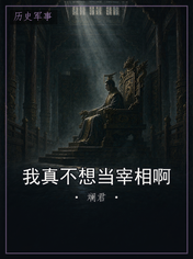 我真不想当宰相啊
