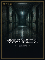 修真界的包工头