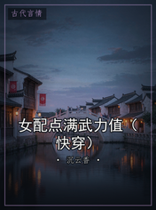 女配点满武力值(快穿)