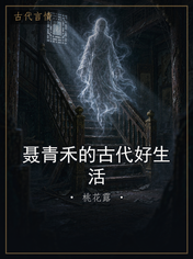 聂青禾的古代好生活