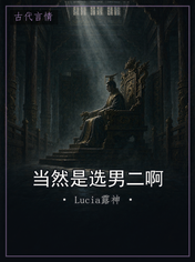 当然是选男二啊