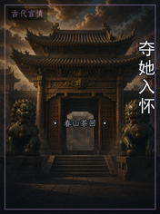 夺她入怀