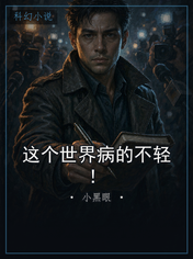 这个世界病的不轻!