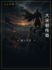大宋朝传奇