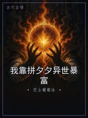 我靠拼夕夕异世暴富