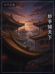 妙手倾天下