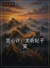 宫心计:尤听妃子笑