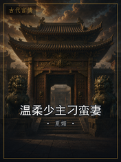 温柔少主刁蛮妻