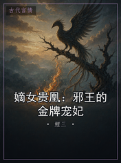 嫡女贵凰:邪王的金牌宠妃