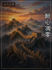 醉心凋零