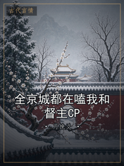 全京城都在嗑我和督主CP