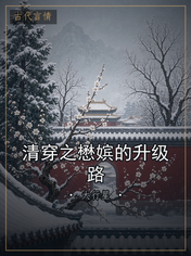 清穿之懋嫔的升级路