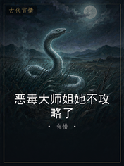 恶毒大师姐她不攻略了