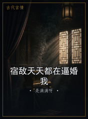 宿敌天天都在逼婚我