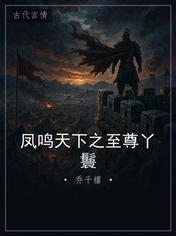 凤鸣天下之至尊丫鬟