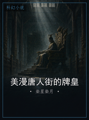 美漫唐人街的牌皇