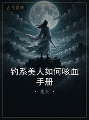 钓系美人如何咳血手册