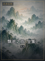 飘邈之旅(全集)