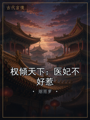 权倾天下:医妃不好惹