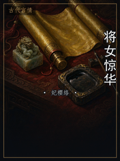 将女惊华