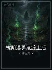 被阴湿男鬼缠上后