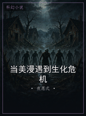 当美漫遇到生化危机