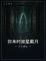 你来时披星戴月