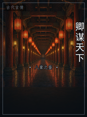 卿谋天下