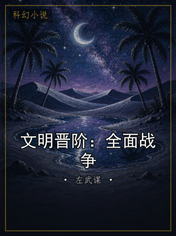 文明晋阶：全面战争