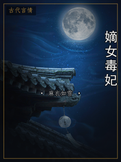 嫡女毒妃