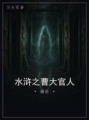 水浒之曹大官人