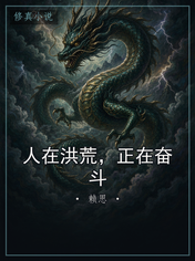 人在洪荒，正在奋斗