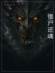 借尸还魂