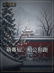 萌毒仙,相公别跑